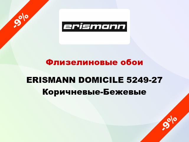 Флизелиновые обои ERISMANN DOMICILE 5249-27 Коричневые-Бежевые