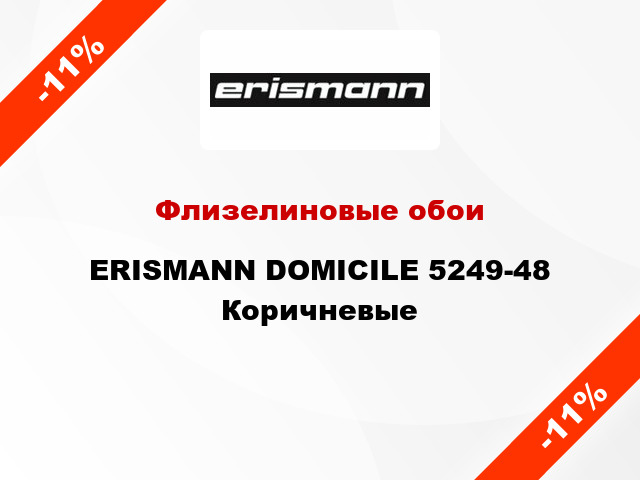 Флизелиновые обои ERISMANN DOMICILE 5249-48 Коричневые