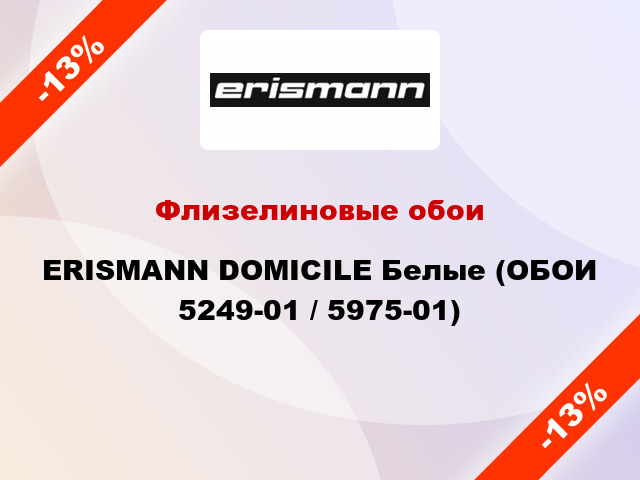 Флизелиновые обои ERISMANN DOMICILE Белые (ОБОИ 5249-01 / 5975-01)