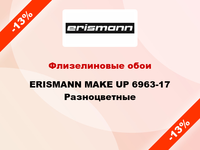 Флизелиновые обои ERISMANN MAKE UP 6963-17  Разноцветные