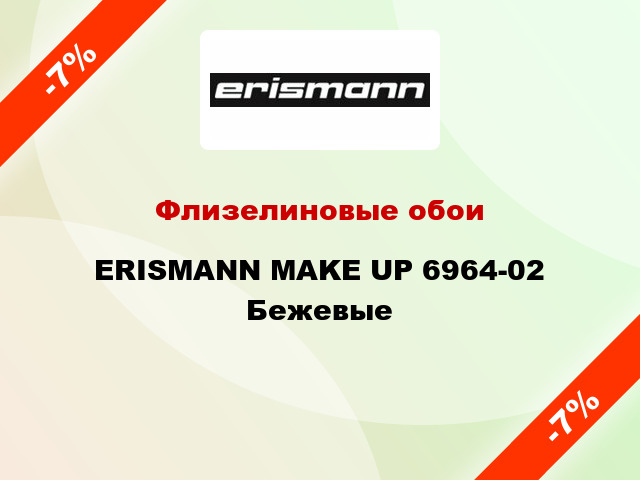 Флизелиновые обои ERISMANN MAKE UP 6964-02 Бежевые