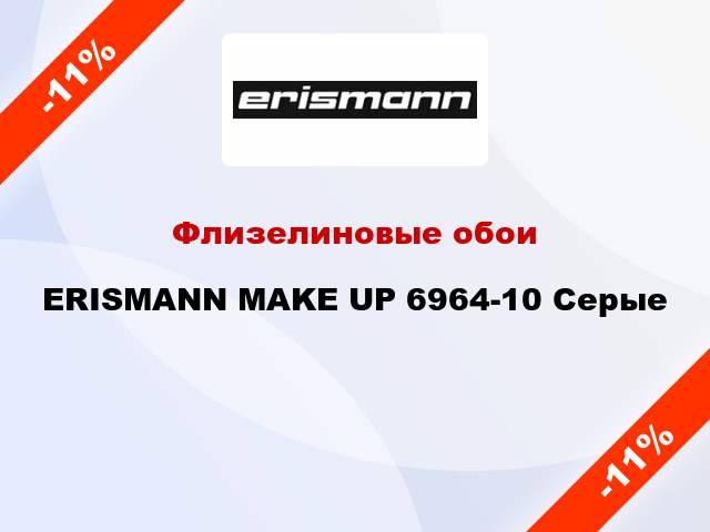 Флизелиновые обои ERISMANN MAKE UP 6964-10 Серые