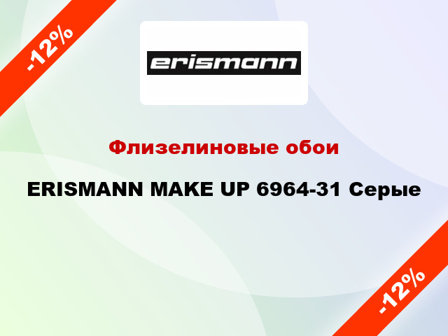 Флизелиновые обои ERISMANN MAKE UP 6964-31 Серые