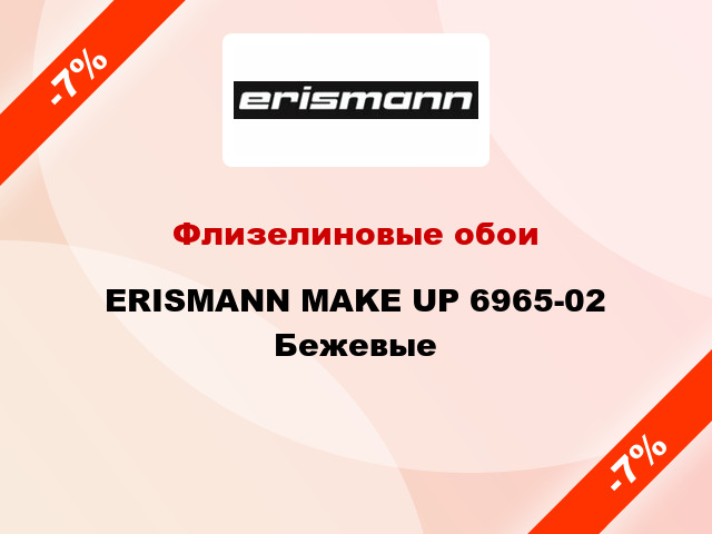 Флизелиновые обои ERISMANN MAKE UP 6965-02 Бежевые