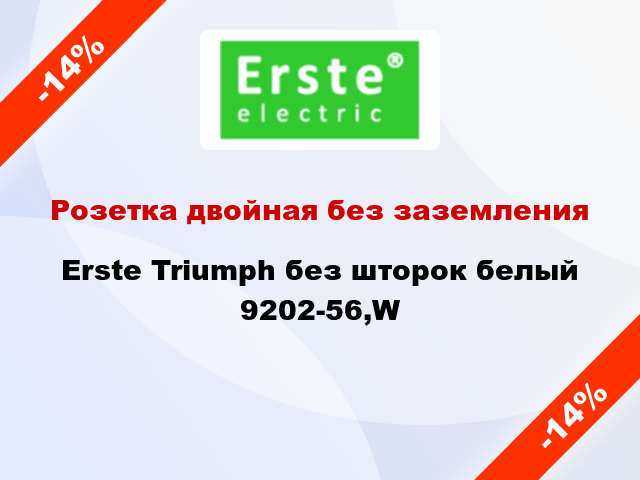 Розетка двойная без заземления Erste Triumph без шторок белый 9202-56,W