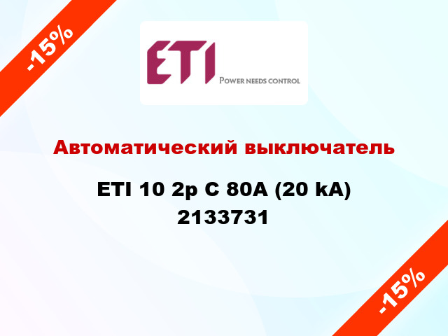 Автоматический выключатель ETI 10 2p C 80А (20 kA) 2133731