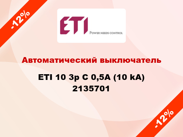 Автоматический выключатель ETI 10 3p C 0,5А (10 kA) 2135701