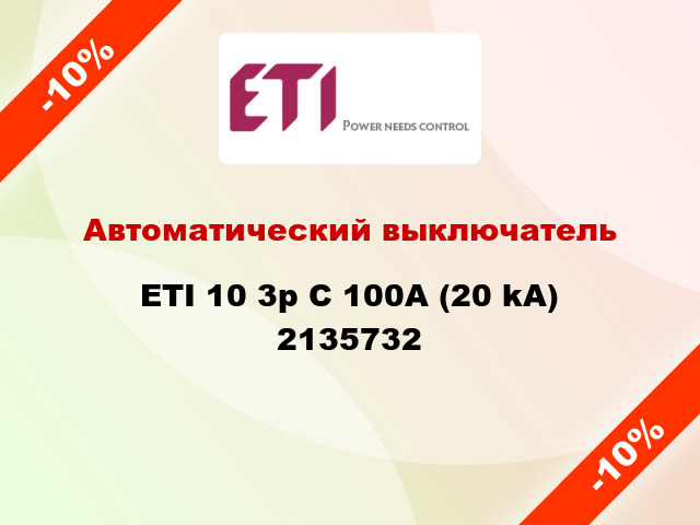 Автоматический выключатель ETI 10 3p C 100А (20 kA) 2135732