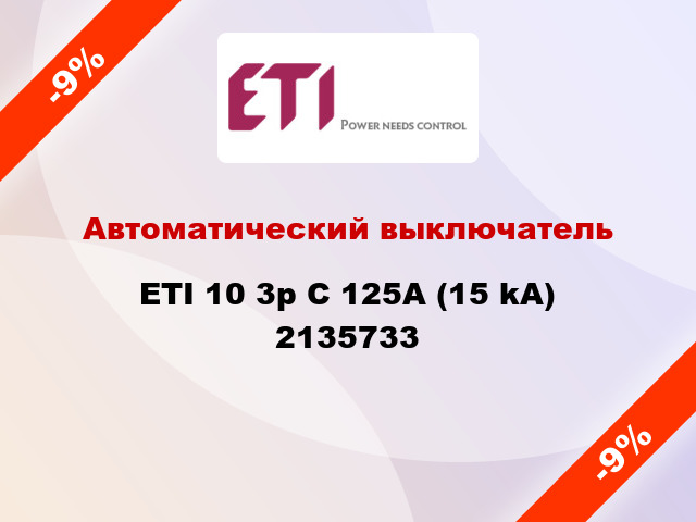 Автоматический выключатель ETI 10 3p C 125А (15 kA) 2135733