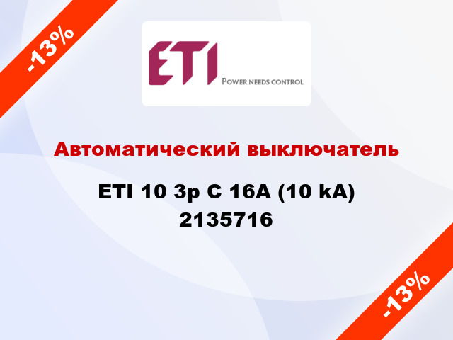 Автоматический выключатель ETI 10 3p C 16А (10 kA) 2135716