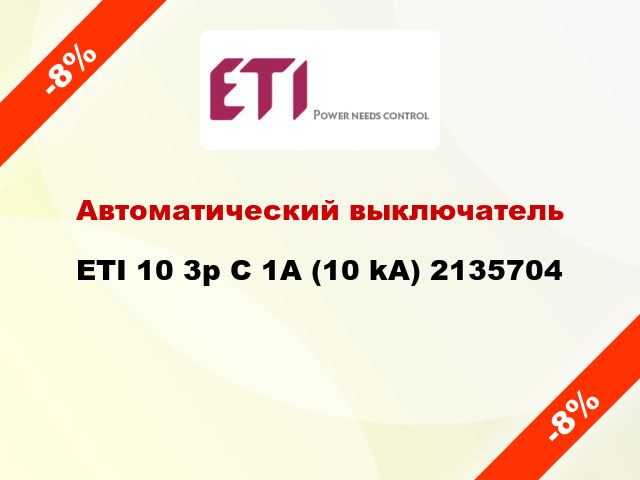 Автоматический выключатель ETI 10 3p C 1А (10 kA) 2135704