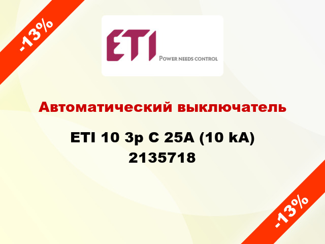 Автоматический выключатель ETI 10 3p C 25А (10 kA) 2135718