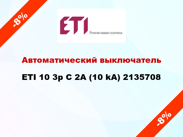 Автоматический выключатель ETI 10 3p C 2А (10 kA) 2135708