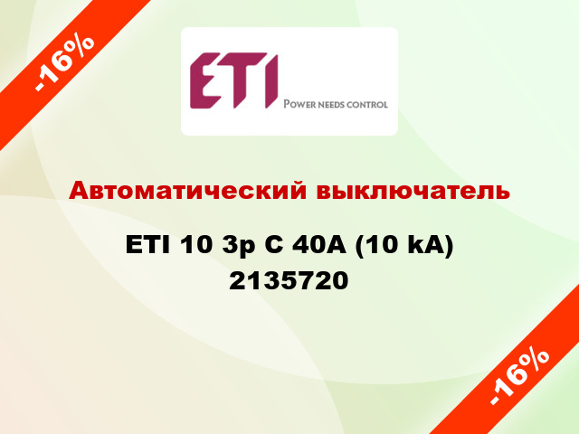 Автоматический выключатель ETI 10 3p C 40А (10 kA) 2135720