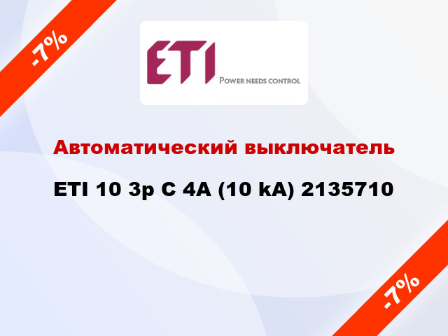 Автоматический выключатель ETI 10 3p C 4А (10 kA) 2135710