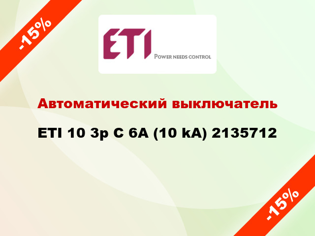 Автоматический выключатель ETI 10 3p C 6А (10 kA) 2135712