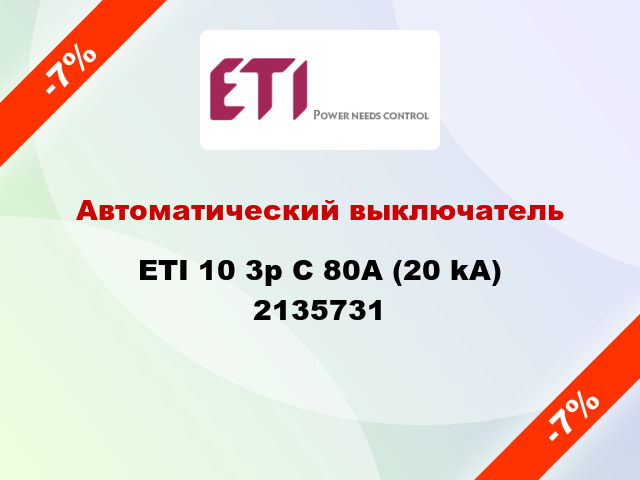 Автоматический выключатель ETI 10 3p C 80А (20 kA) 2135731