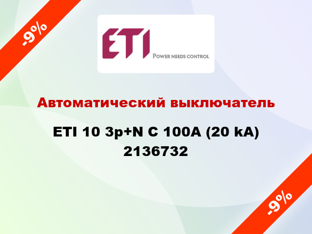 Автоматический выключатель ETI 10 3p+N C 100А (20 kA) 2136732