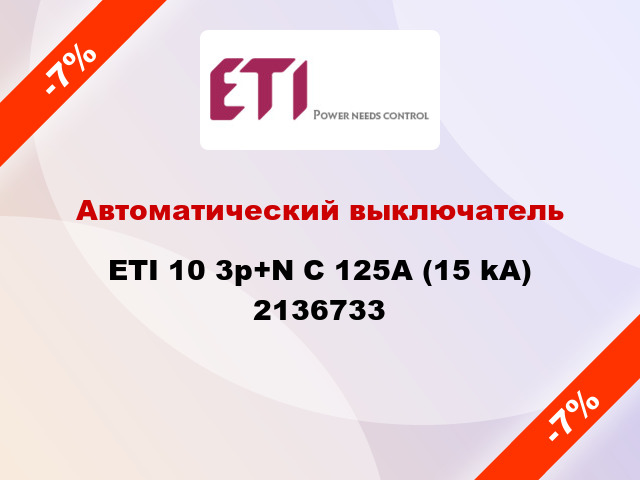 Автоматический выключатель ETI 10 3p+N C 125А (15 kA) 2136733