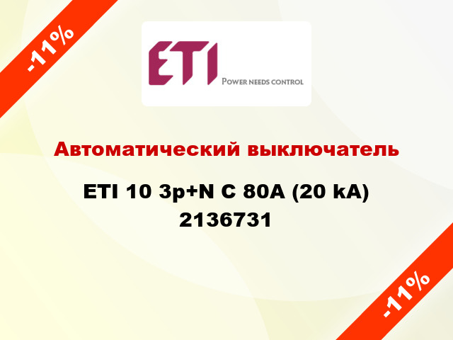 Автоматический выключатель ETI 10 3p+N C 80А (20 kA) 2136731