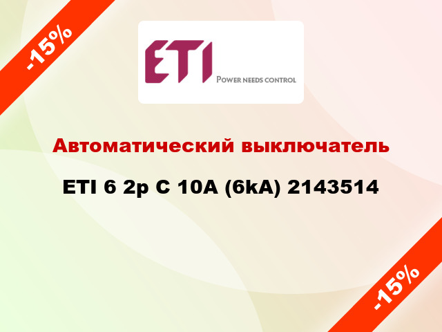 Автоматический выключатель ETI 6 2p C 10A (6kA) 2143514