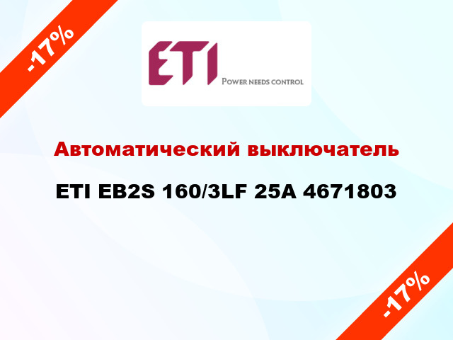 Автоматический выключатель ETI EB2S 160/3LF 25A 4671803