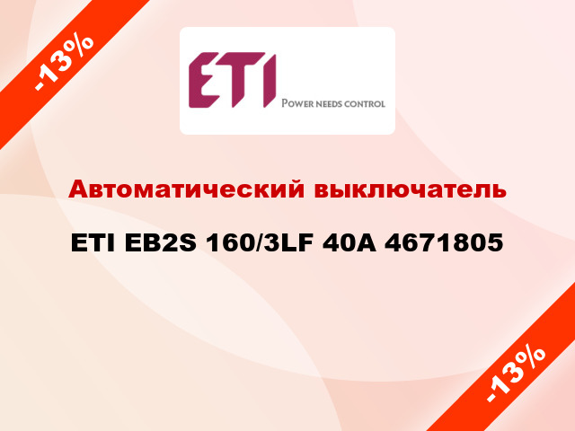 Автоматический выключатель ETI EB2S 160/3LF 40A 4671805