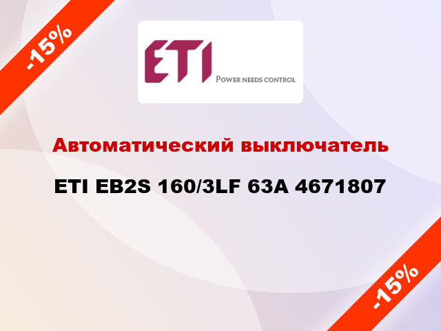 Автоматический выключатель ETI EB2S 160/3LF 63A 4671807