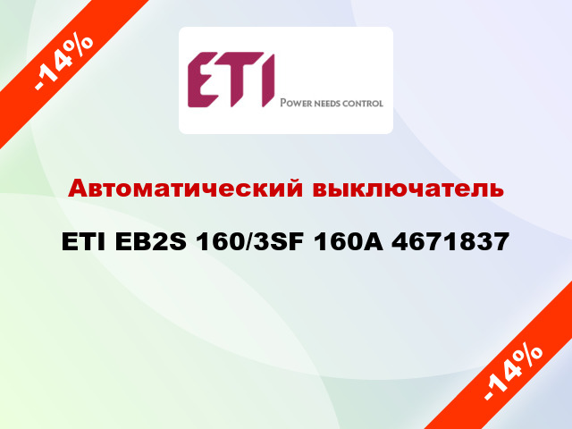 Автоматический выключатель ETI EB2S 160/3SF 160A 4671837