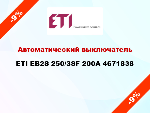 Автоматический выключатель ETI EB2S 250/3SF 200A 4671838