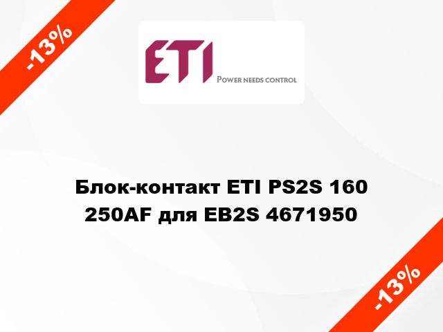 Блок-контакт ETI PS2S 160 250AF для EB2S 4671950