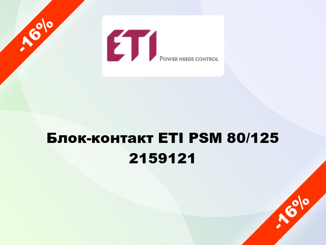 Блок-контакт ETI PSM 80/125 2159121