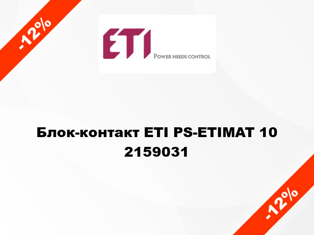 Блок-контакт ETI PS-ETIMAT 10 2159031