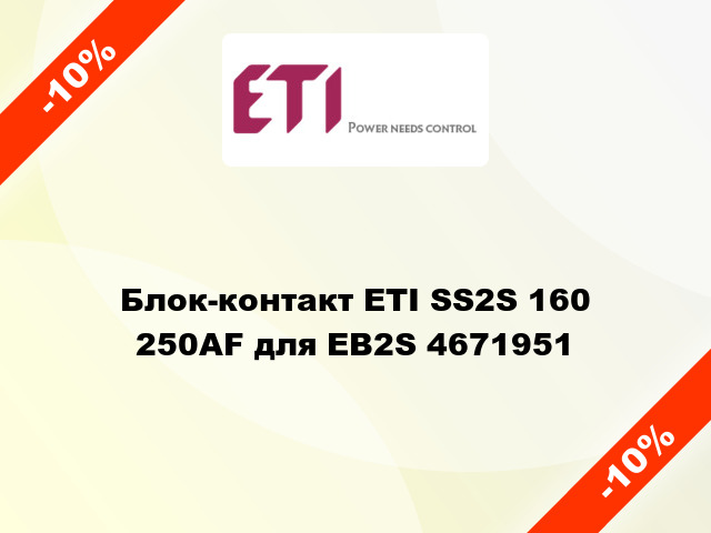 Блок-контакт ETI SS2S 160 250AF для EB2S 4671951