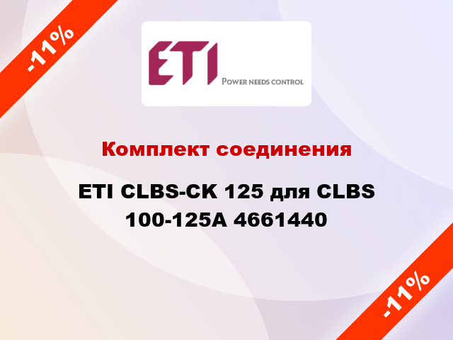 Комплект соединения ETI CLBS-CK 125 для CLBS 100-125А 4661440