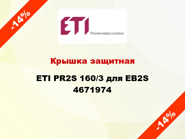 Крышка защитная ETI PR2S 160/3 для EB2S 4671974