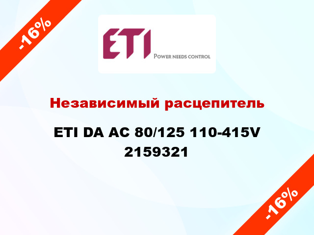 Независимый расцепитель ETI DA AC 80/125 110-415V 2159321