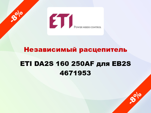 Независимый расцепитель ETI DA2S 160 250AF для EB2S 4671953