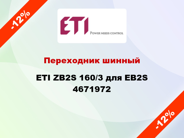 Переходник шинный ETI ZB2S 160/3 для EB2S 4671972