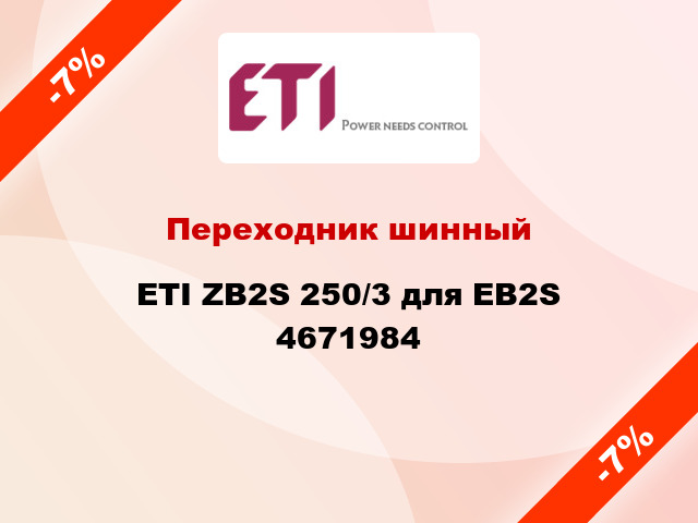 Переходник шинный ETI ZB2S 250/3 для EB2S 4671984