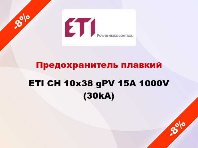 Предохранитель плавкий ETI CH 10x38 gPV 15A 1000V (30kA)