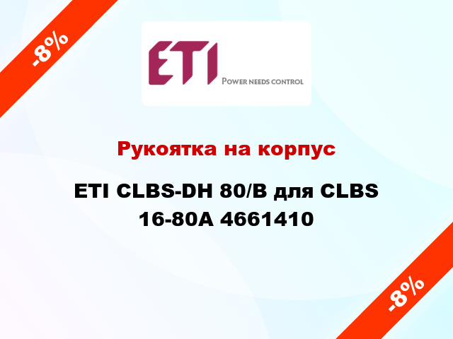 Рукоятка на корпус ETI CLBS-DH 80/B для CLBS 16-80А 4661410