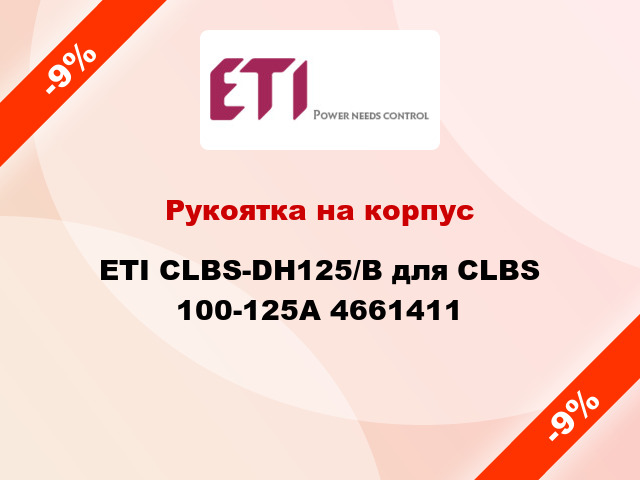 Рукоятка на корпус ETI CLBS-DH125/B для CLBS 100-125А 4661411