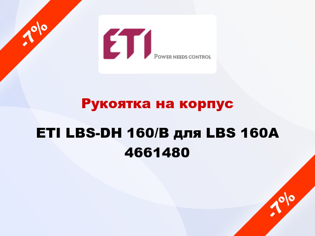 Рукоятка на корпус ETI LBS-DH 160/B для LBS 160А 4661480