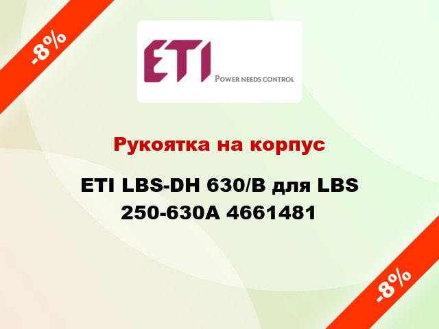 Рукоятка на корпус ETI LBS-DH 630/B для LBS 250-630А 4661481