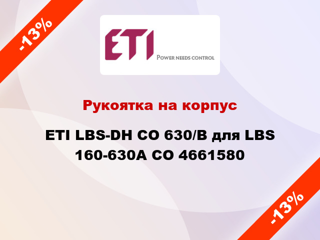 Рукоятка на корпус ETI LBS-DH CO 630/B для LBS 160-630А CO 4661580