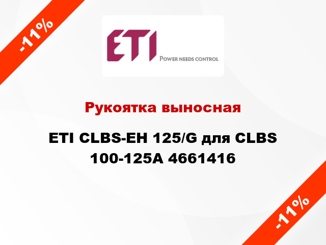 Рукоятка выносная ETI CLBS-EH 125/G для CLBS 100-125А 4661416