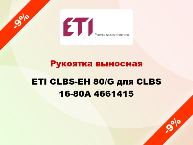 Рукоятка выносная ETI CLBS-EH 80/G для CLBS 16-80А 4661415