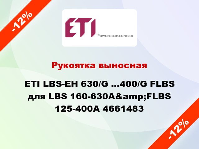 Рукоятка выносная ETI LBS-EH 630/G …400/G FLBS для LBS 160-630А&amp;FLBS 125-400A 4661483