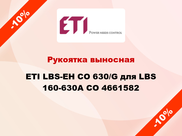 Рукоятка выносная ETI LBS-EH CO 630/G для LBS 160-630А CO 4661582